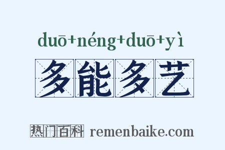 多能多艺是什么意思的图片
